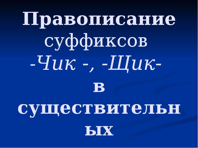 Правописание суффиксов чик щик 5 класс презентация