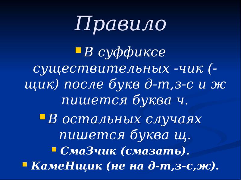 Чик щик в суффиксах существительных 5 класс