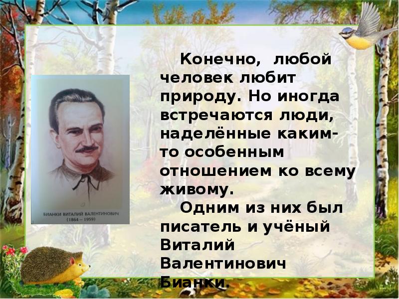 Высказывания о в. Бианки писатель. Высказывания о в. Бианки. Бианки цитаты о природе.