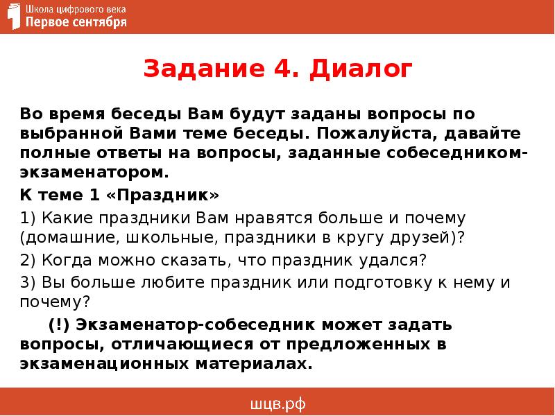 Даю полный ответ. Диалог на тему праздник. Задание по теме диалог. 4 Задания итогового собеседования. Диалог по теме праздника.