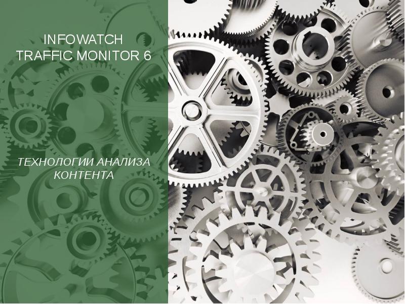 Infowatch traffic monitor презентация