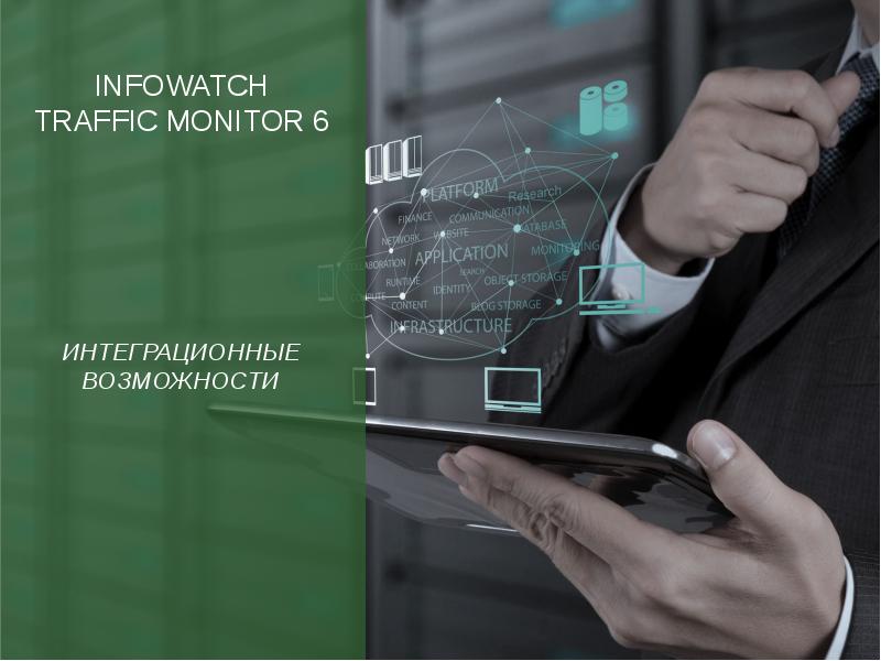 Infowatch traffic monitor презентация