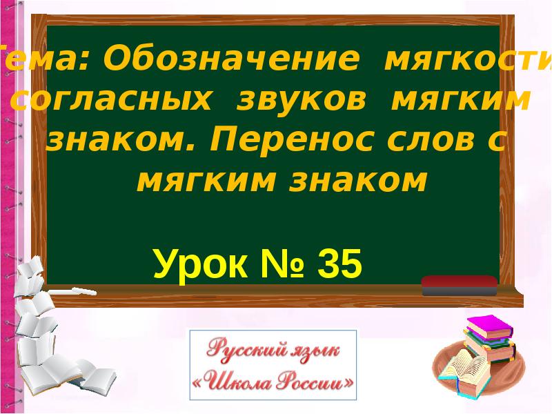 Урок русского языка 1 класс мягкий знак школа россии презентация