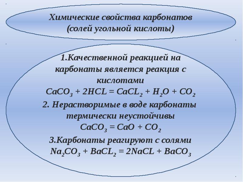 Водные карбонаты. Качественная реакция на углерод. Качественная реакция на карбонаты угольной кислоты. Качественная реакция на соли угольной кислоты. Карбонаты реагируют с.