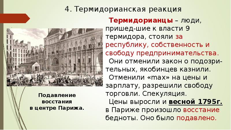 Политическое устройство после победы якобинцев. Термидорианская реакция во Франции. Термидорианская Республика во Франции. Термидорианский переворот 1795. Термидорианская реакция во Франции кратко.