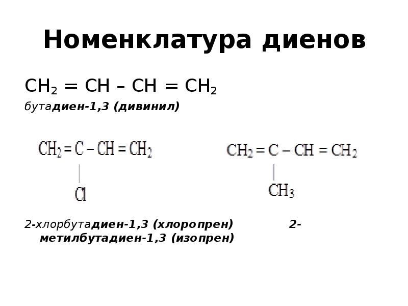 Метилпентадиен 1.3. Метилбутадиен 1.3 структурная формула. 2 Бутадиен 1.3. 2 Хлорбутадиен 1 3 структурная формула.