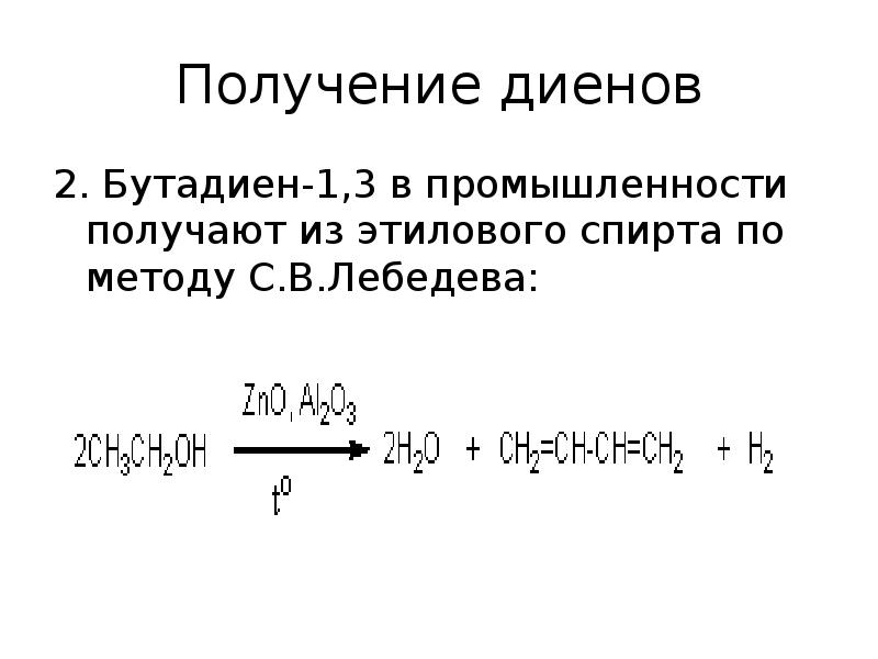 Уравнение реакции бутадиена 1 3. Получение бутадиена из этанола. Получение диенов. Получение бутадиена 1.3. Получение дивинила из этанола.