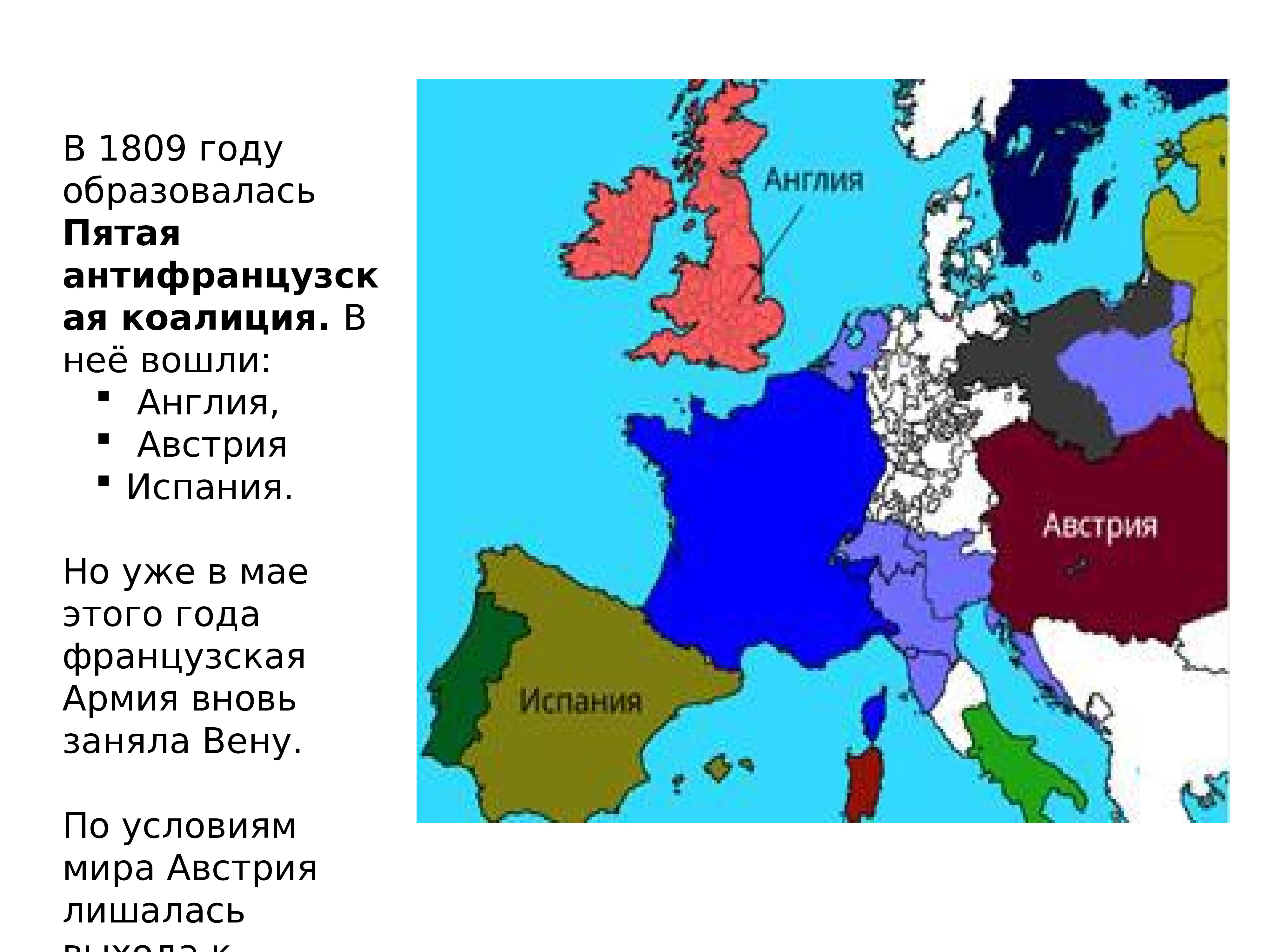 Какие страны входили в коалицию. Наполеоновские войны пятая коалиция. Пятая антифранцузская коалиция. Антифранцузская коалиция (1809). V антифранцузская коалиция (1809 г.).