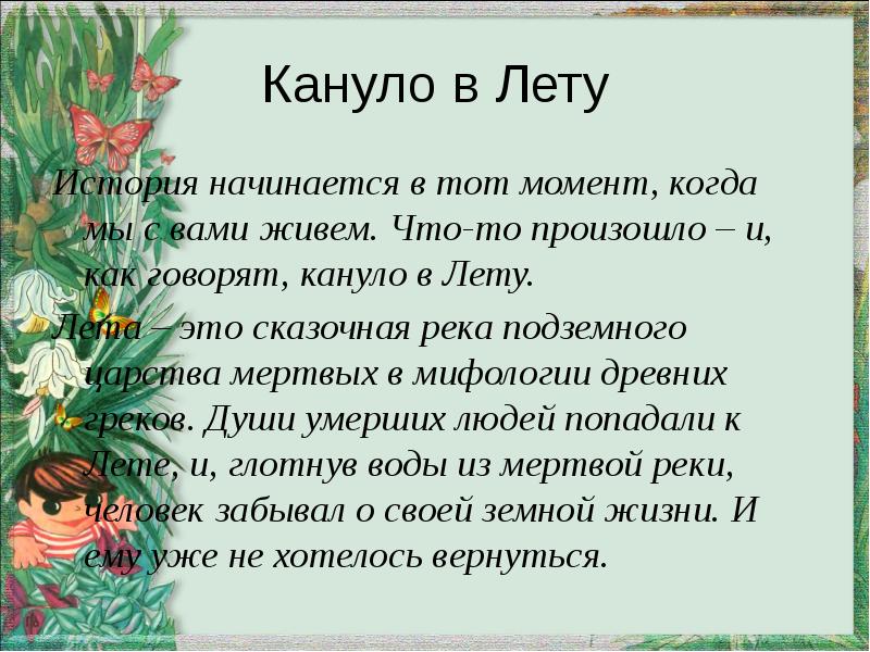 Долгие лета что. Кануть в лето что это значит. Кануть в лету. Кануть в лету значение.