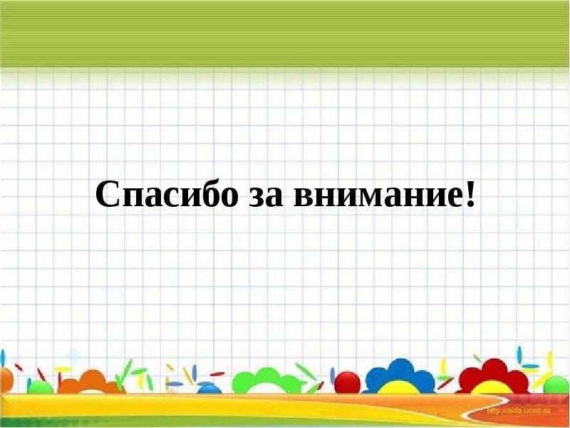 Тәрбие басы тал бесік. Презентация по ФЭМП. Фон для презентации ФЭМП. Спасибо за внимание по ФЭМП. Картинки для презентации по ФЭМП.