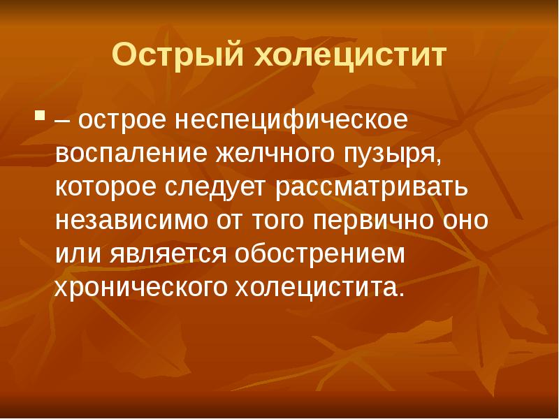 Острый холецистит презентация