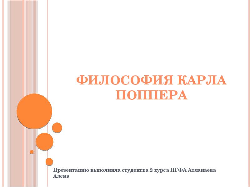 Бессубъектная эпистемология к поппера презентация