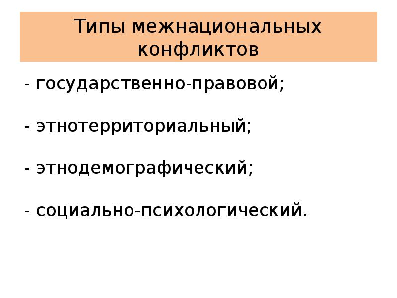 межнациональные отношения. типы межнациональных отношений. основные формы межнациональных отношений. формы межнациональных отношений. пути решения межнациональных конфликтов обществознание.