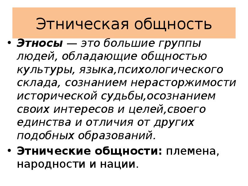 Этнические общности этнические отношения. Этнические общности. Этнос это большие группы людей. Этносоциальный общность. Этносы это большие группы людей обладающие общностью культуры языка.