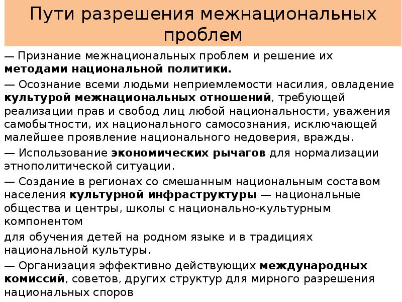 Межнациональные отношения и национальная политика в 1990 годы презентация