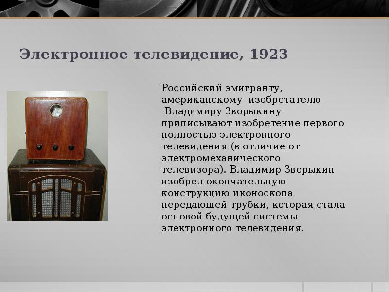 Великих изобретений былых времен окончательно. Электронное Телевидение 1923. Электронный период изобретения. Великие изобретатели СССР. Телевидение величайшее изобретение.