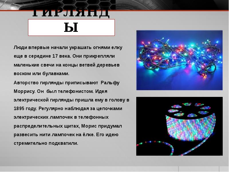 Что изобрел ральф моррис. Ральф Моррис гирлянда. Первая электрическая гирлянда 1895 Ралеф Моррис.