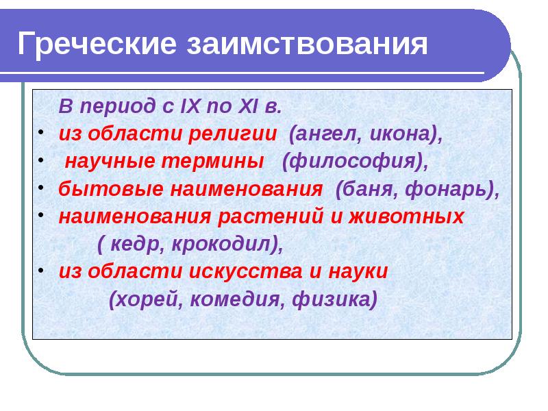 Происхождение лексики русского языка 5 класс презентация