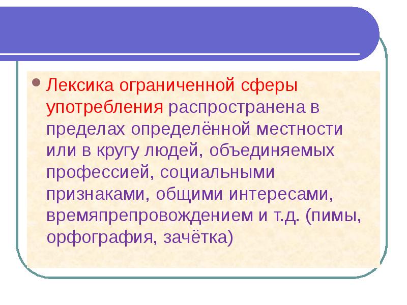 Лексика с точки зрения сферы употребления презентация