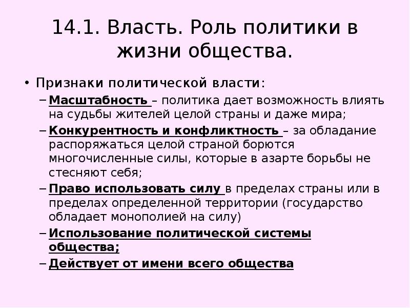 Роль политики в жизни общества. Роль власти в обществе. Роль власти. Роли в политике. Признаки политической борьбы.