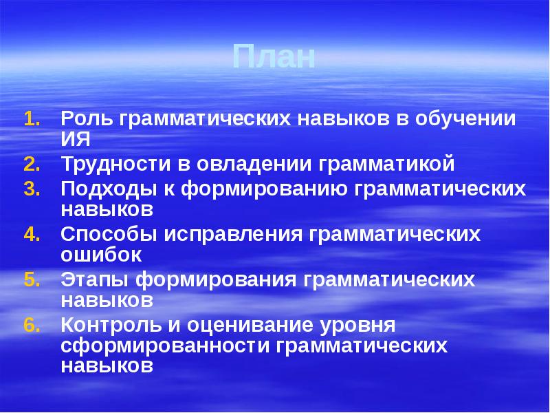 Реферат: Принципы обучения грамматике и лексике на уроках английского языка