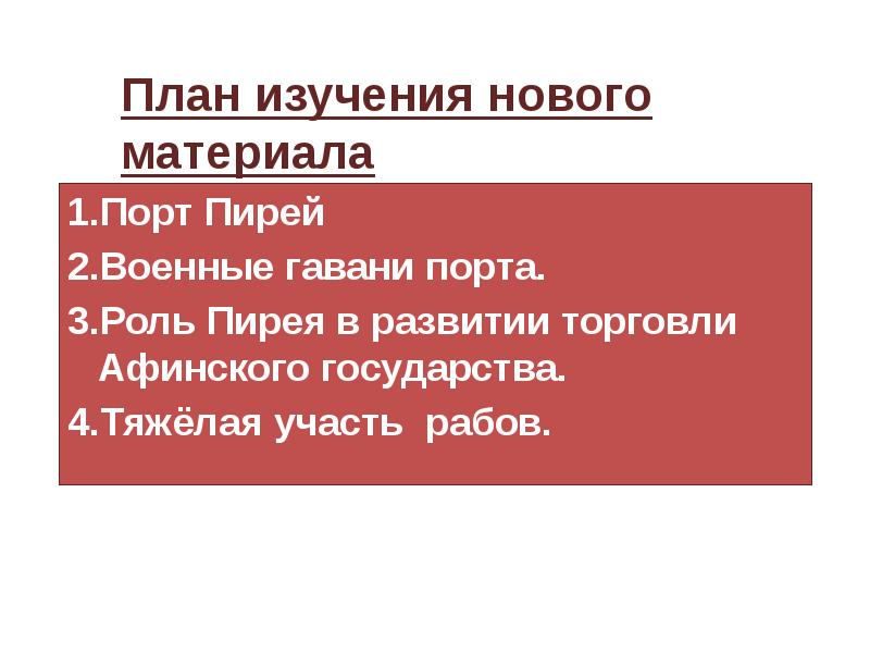 История параграф в гаванях афинского порта пирей. Военные Гавани Афинского порта Пирей. В гаванях Афинского порта Пирей тяжелая участь рабов. В гаванях Афинского порта Пирей презентация. Налог в гаванях Афинского порта Пирей это.