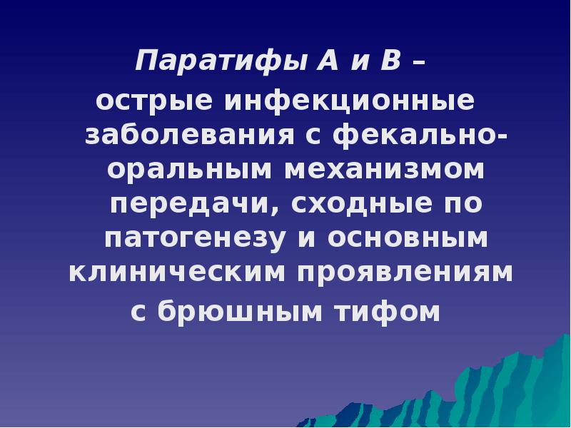 Инфекционные заболевания с фекально-оральным механизмом передачи. Паратифы инфекционные болезни. Паратиф механизм передачи. Фекально-оральный механизм передачи инфекции.