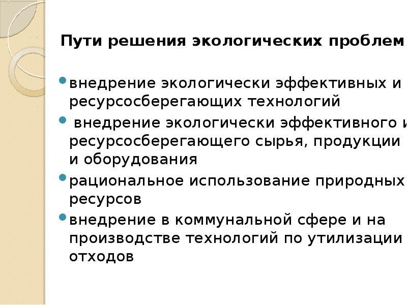 Пути решения экологических проблем презентация 11 класс