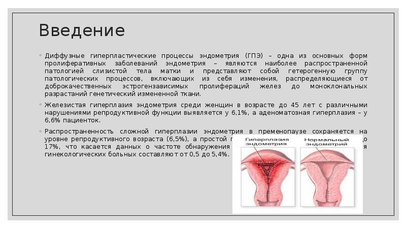 Гипопластического эндометрия