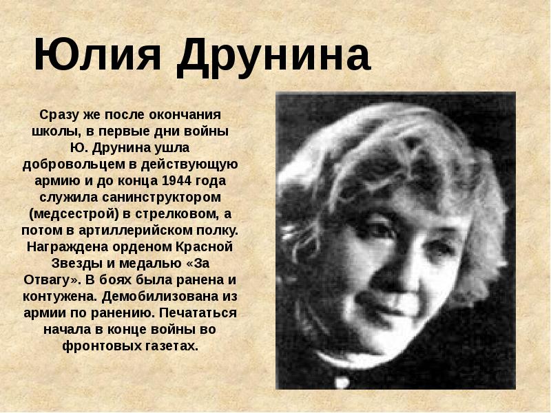 Юлия друнина биография презентация