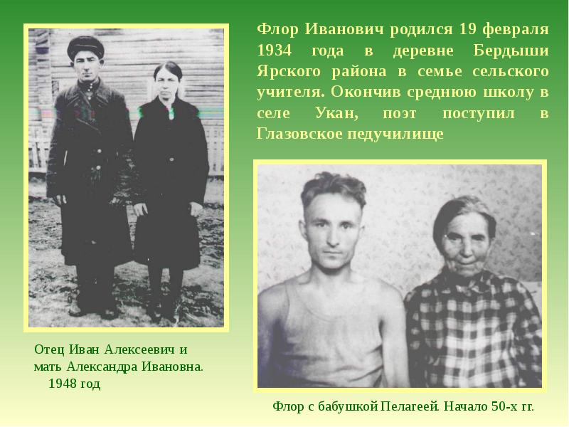 Отец родился. Флор Васильев Глазов. Деревня Бердыши Ярского района Флор. Флор Иванович Васильев. Васильев Флор Иванович семья.