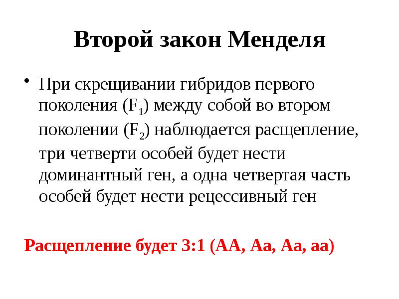 Второго закона менделя. Законы наследственности Менделя. Основные законы Менделя. Второй закон Менделя. Законы наследования признаков Менделя.