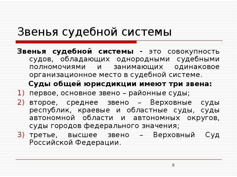 Судебная система это. Звенья судебной системы РФ. Звено судебной инстанции. Под звеном судебной системы понимается. Звенья арбитражных судов.