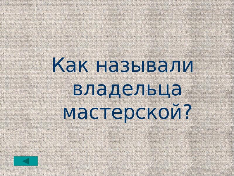 Как зовут хозяина. Как назвать. Найди неизвестное число и отметь как называется состязание рыцарей. Звали хозяин. Как называли служитилибогов.