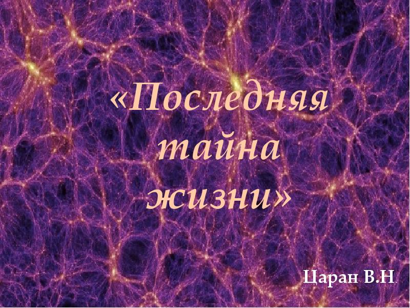 Последняя т. Последняя тайна жизни Павлов. Моя последняя тайна.