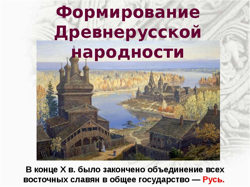 Образование государства русь 6 класс видеоурок. Объединение славян в единое государство. Древнерусское государство Эстетика. Общественный Строй и церковная организация на Руси презентация. Кроссворд общественный Строй и церковная организация на Руси.