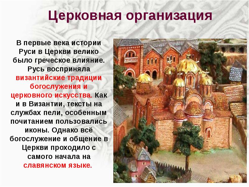 Церковь в древней руси 6 класс. Церковный Строй на Руси. Православная Церковь в древней Руси 6 класс. Обществ Строй и церковная организация на Руси. Церковная организация древней Руси 6 класс.