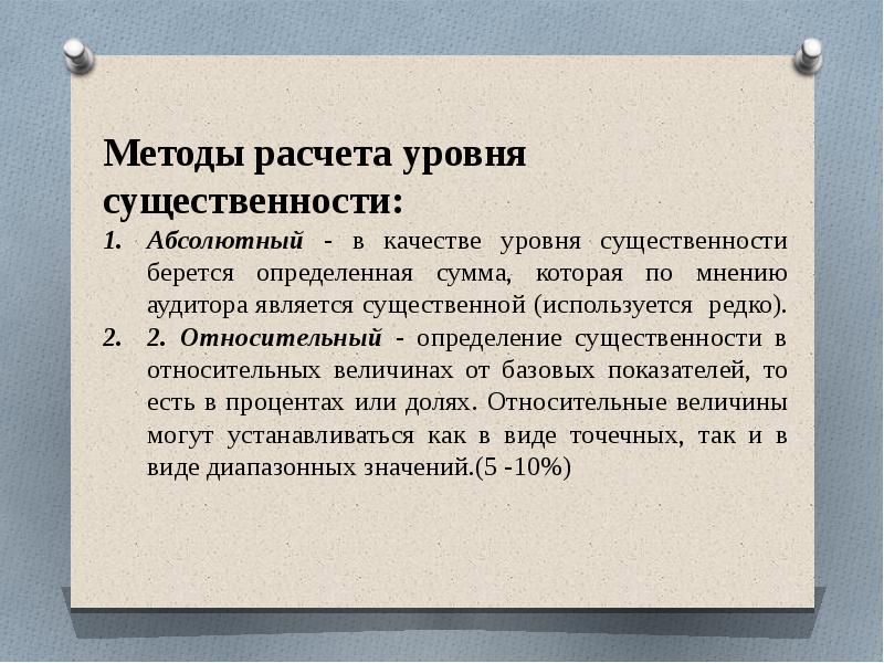 Методика определения уровня. Существенность в аудите это определение. Уровень существенности методы. Определение уровня существенности. Расчет существенности.