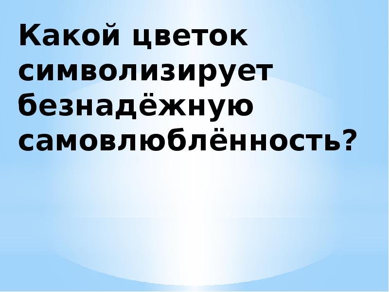 знак неправильного цветка. какой цветок является символом красоты. предложение про нарцисс. цветок символизирующий самовлюбленность. нарцисс цветок символ чего.
