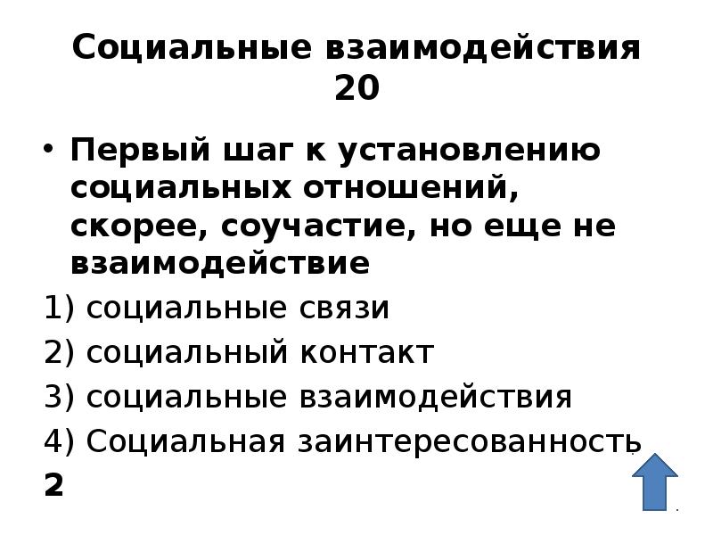 Социальные взаимодействия 20 Первый шаг к установлению социальных отношений, cкoрее, соучастие,