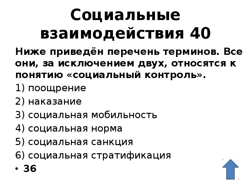 Социальные взаимодействия 40 Hижe приведён перечень терминов. Все они, за исключением