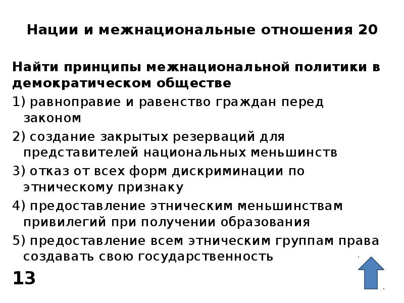 Нации и межнациональные отношения 20  Найти принципы межнациональной политики в