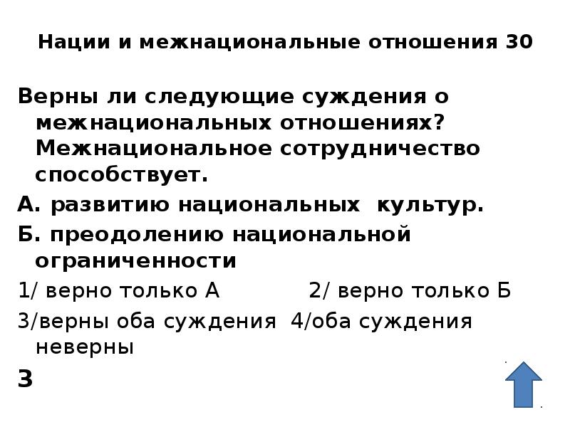 Отношения 30 60. Верны ли следующие суждения о межнациональных отношениях. Суждения о межнациональных отношениях. Верно ли следующие суждения о межнациональных отношениях. Нации и межнациональные отношения.