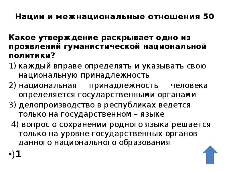 Нации и межнациональные отношения 50  Какое утверждение раскрывает одно из