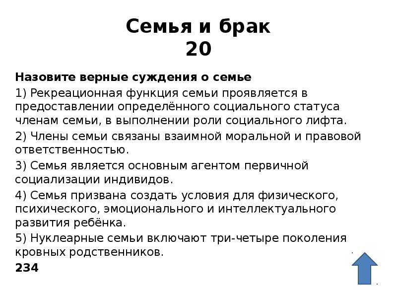 Семья и брак 20 Назовите верные суждения о семье 1) Рекреационная