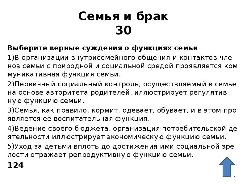 Семья и брак 30 Выберите вер&shy;ные суж&shy;де&shy;ния о функ&shy;ци&shy;ях семьи 1)В