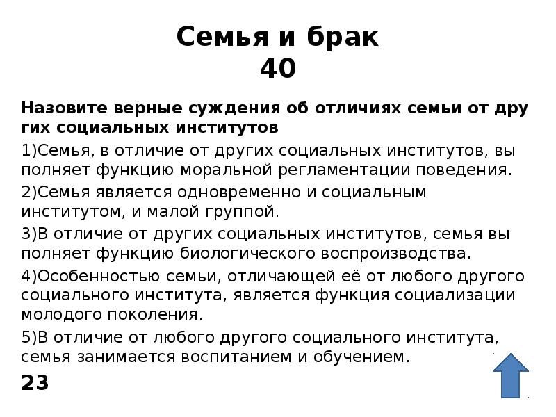 Семья и брак 40 Назовите вер&shy;ные суж&shy;де&shy;ния об от&shy;ли&shy;чи&shy;ях семьи от