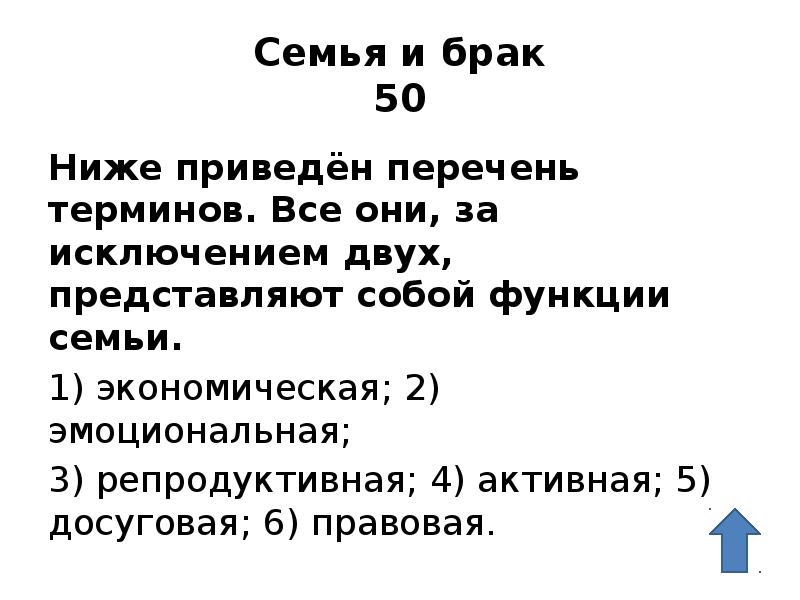 Семья и брак 50 Ниже приведён перечень терминов. Все они, за