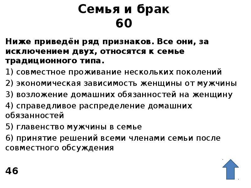 Семья и брак 60 Ниже приведён ряд признаков. Все они, за
