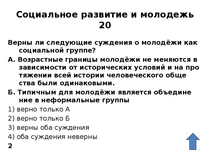 Социальное развитие и молодежь 20 Верны ли сле&shy;ду&shy;ю&shy;щие суж&shy;де&shy;ния о молодёжи